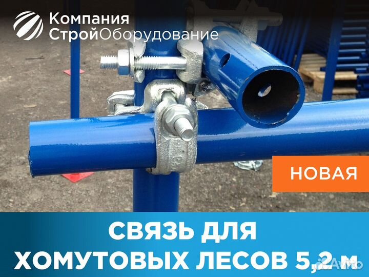 Связь 5,2 м для хомутовых лесов (ндс)