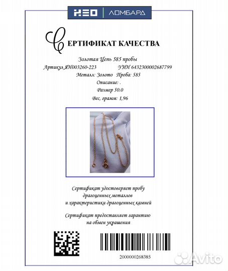 Золотая Цепь 583 пробы