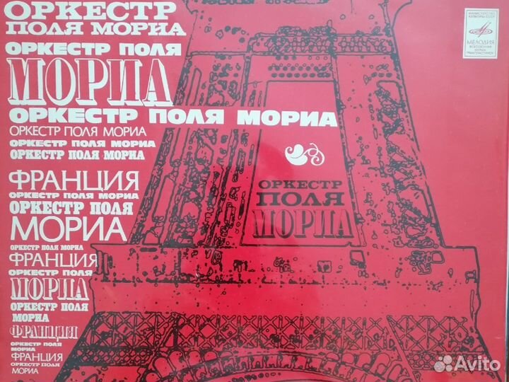 Виниловые пластинки Поль Мориа