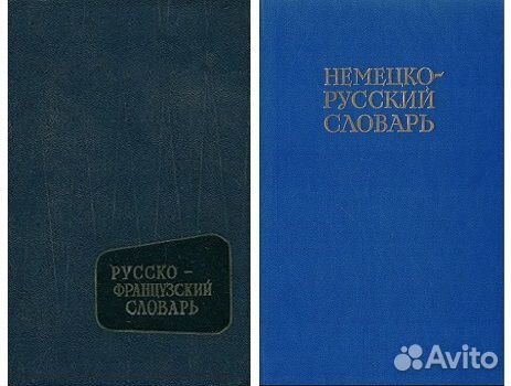 Словари Иностранных языков (Французкий. Немецкий)