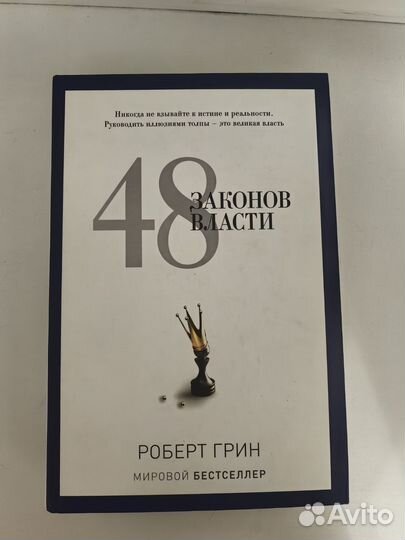 Книга 48 законов власти