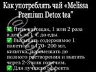 Чай для похудения Мелисса Премиум Detox объявление продам
