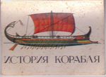 История корабля (32 открытки)