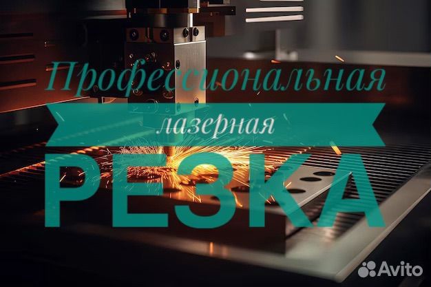 Лазерная резка металла