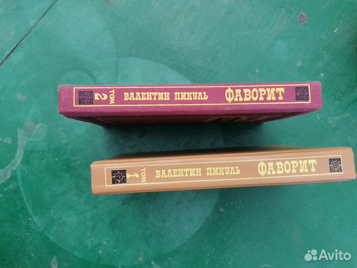 Книги Валентин Пикуль