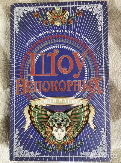 Шоу безликих Баркер хейли