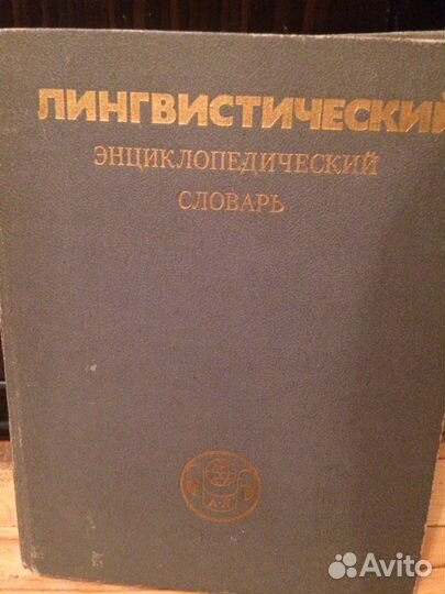 Лингвистический словарь