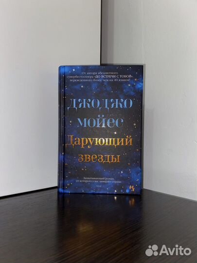 Джоджо Мойес «Дарующий звёзды»