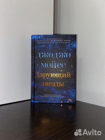Джоджо Мойес «Дарующий звёзды»