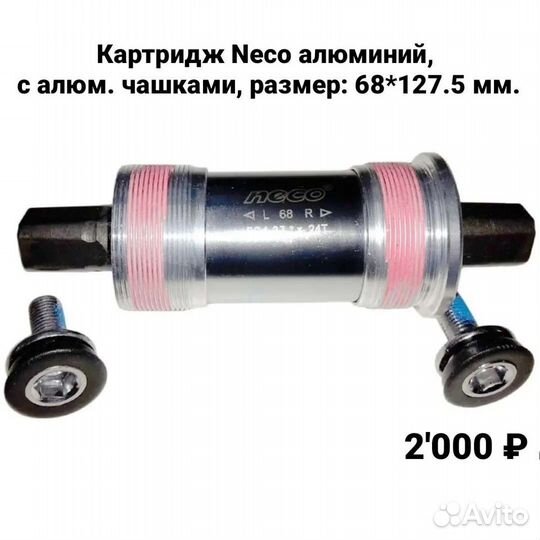 Каретки для велосипеда, велозапчасти