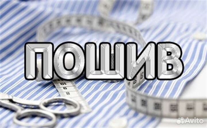 Принимаем заказы на пошив