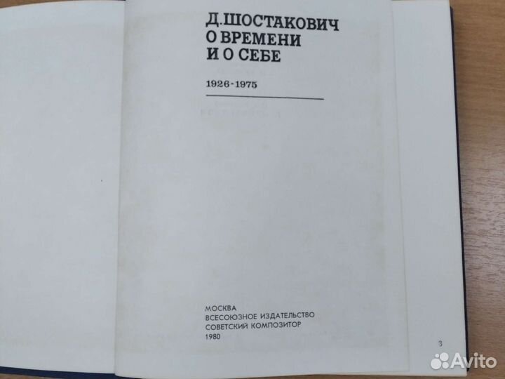 Книга Д. Шостакович о времени и о себе 1926-1975