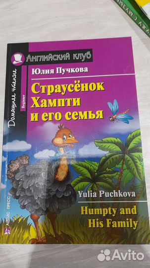 Страусенок Хампти и его семья(на английском)