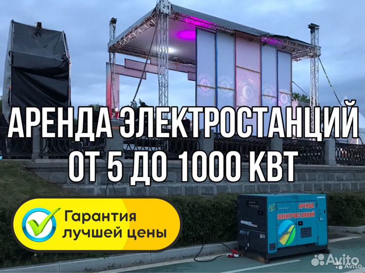 Аренда электростанций, генератора, дэс до 1000 кВт