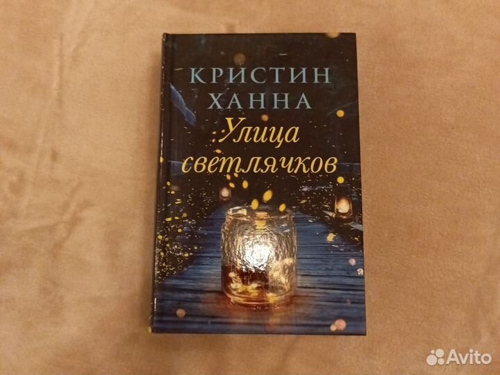 Улица светлячков. Кристина Ханна