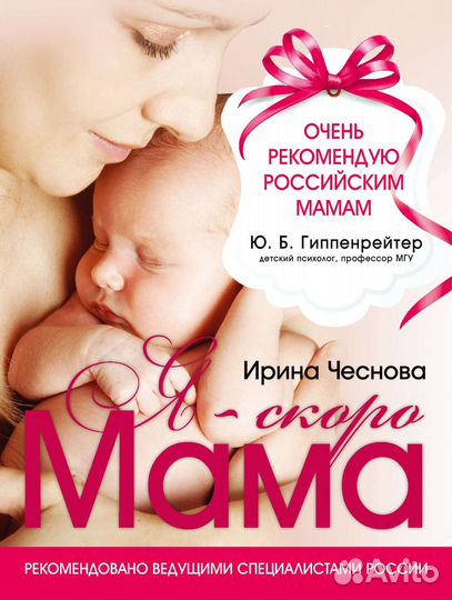 Я - скоро мама Чеснова Ирина Евгеньевна