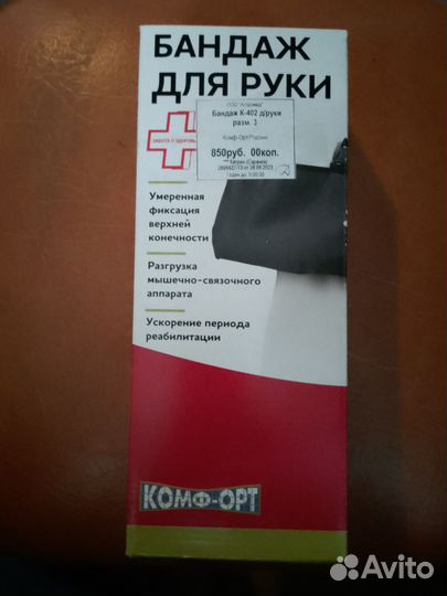 Бандаж для руки