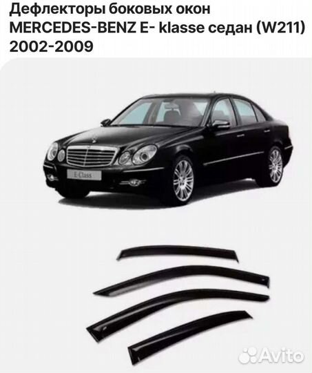 Дефлекторы Mercedes w211