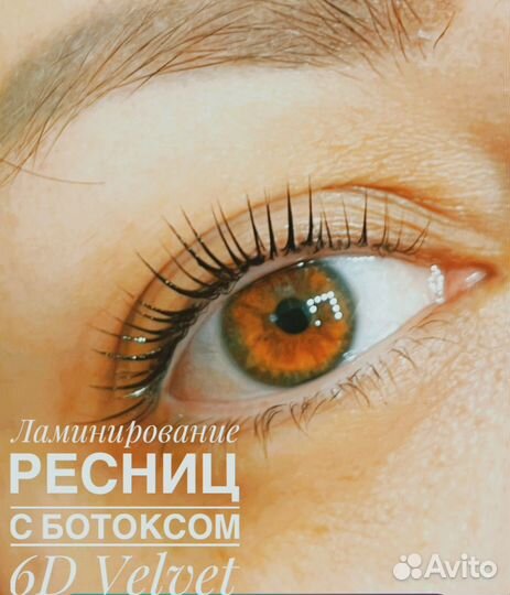 Ламинирование ресниц с ботоксом 6D Velvet