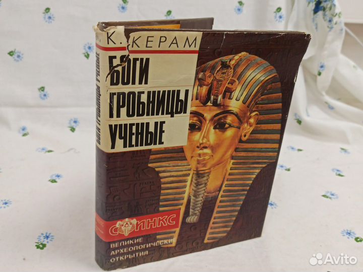 Керам Боги гробницы учëные 1994г