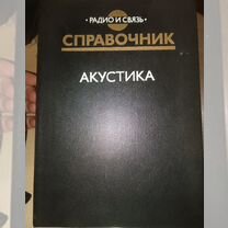 Справочник Акустика. Ефимов, Никонов, Сапожков