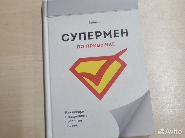 Бумажная Книга: Супермен по привычке