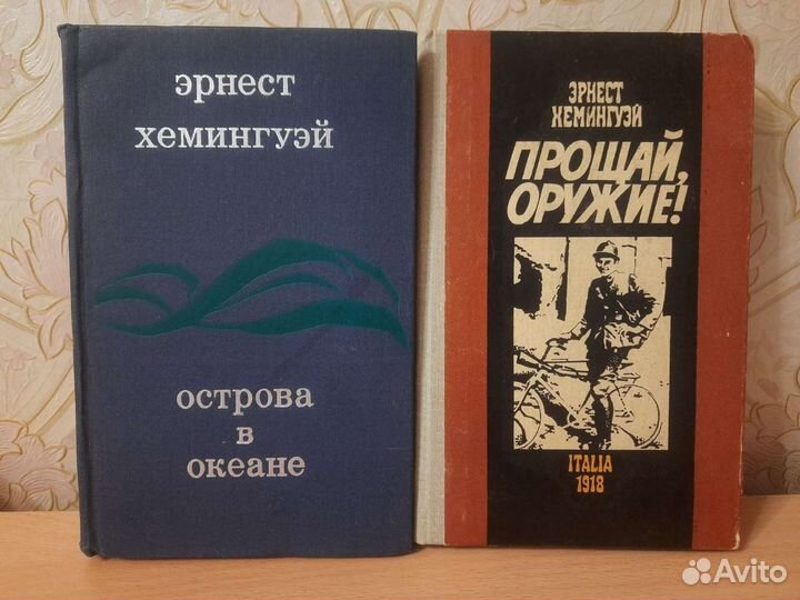 Эрнест Хемингуэй Острова в океане, Прощай,оружие