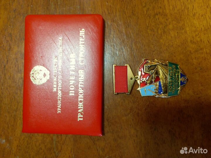 Знак Почетный Транспортный строитель СССР