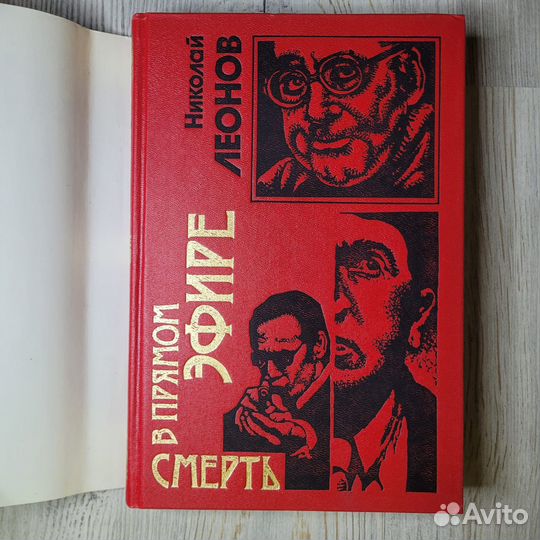 Леонов. Смерть в прямом эфире. 1998 г