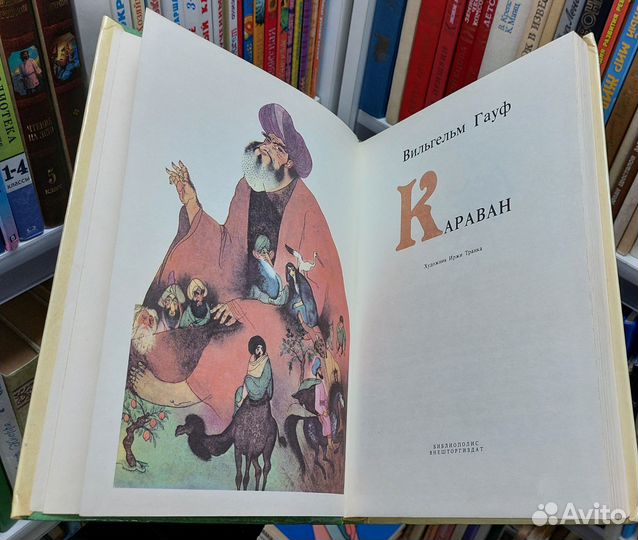 Вильгельм Гауф. Караван 1992 г