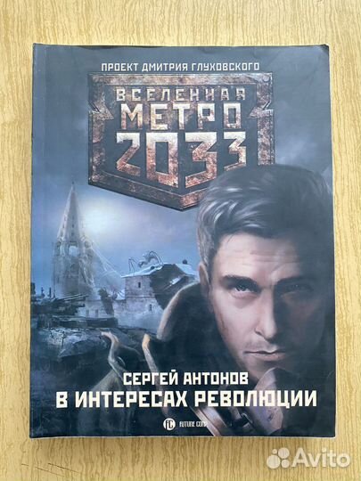 Книги Метро 2033