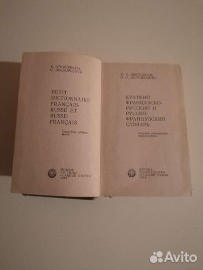Французско-русский и Русско-французский словарь