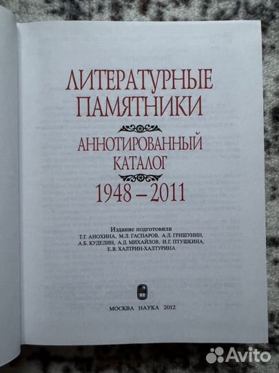 Литературные Памятники. Аннотированный каталог