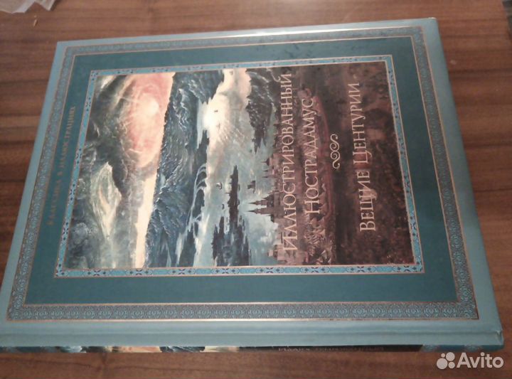 Иллюстрированный Нострадамус