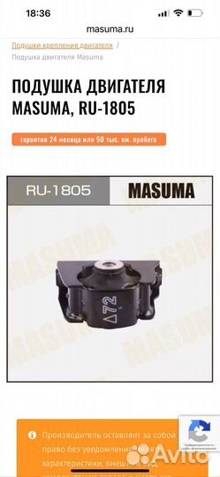 Подушка крепления двигателя masuma RU-1805