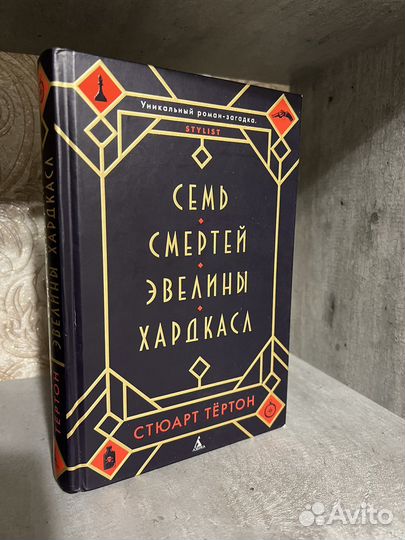 Стюарт Тёртон Семь смертей Эвелины Хардкасл