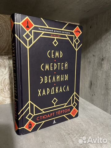 Стюарт Тёртон Семь смертей Эвелины Хардкасл