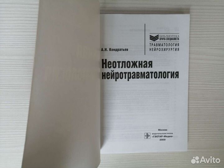 Неотложная нейротравматология / А.Н. Кондратьев