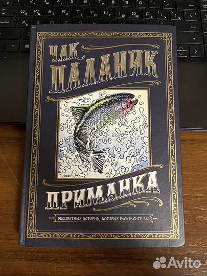 Чак Паланик - Приманка. Бесцветные истории