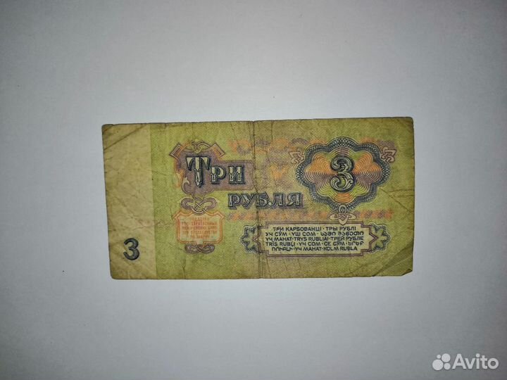 Три рубля 1961 год
