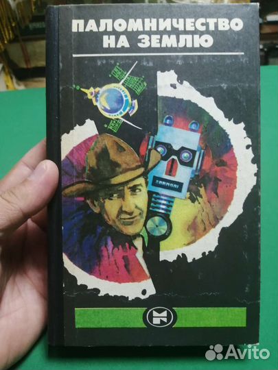 Американская фантастика Паломничество на землю