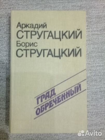 Аркадий и Борис Стругацкий Град обречённый