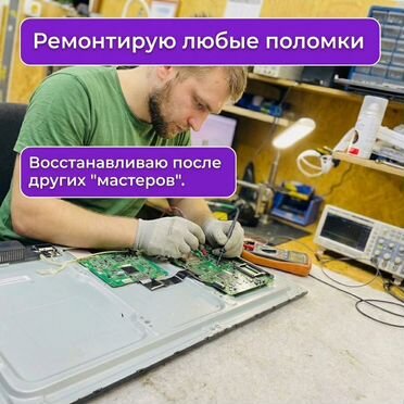 Ремонт телевизора/Нет изображения/Не включается