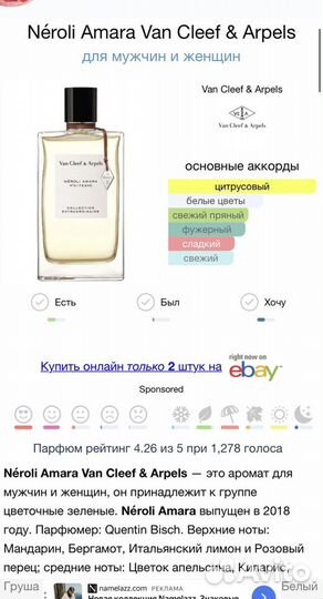 Van cleef Neroli Amara Нишевый парфюм