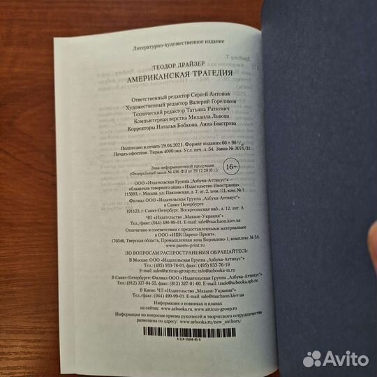 Новая книга Теодоа Драйзера Американская трегедич