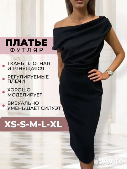 Платье футляр чёрное вечернее миди