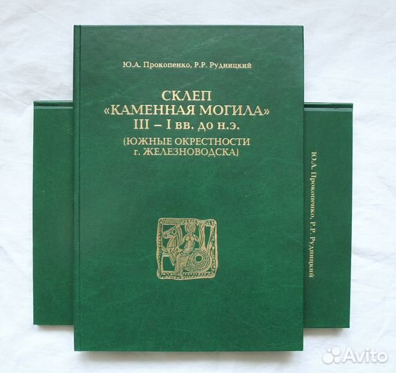 Книги по археологии Кавминвод