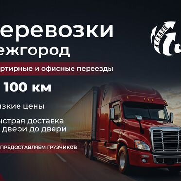 Грузоперевозки межгород фура газель 1,5,10,20 тонн