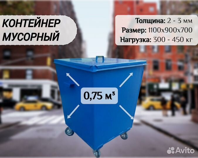 Бак для мусора уличный 0,75м3 А4585