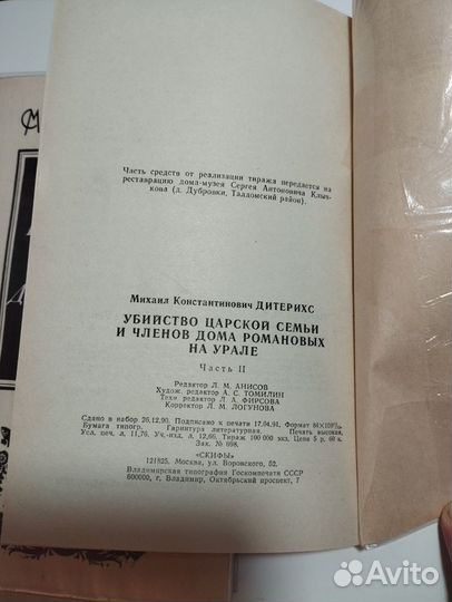 «Убийство царской семьи» 1-2 М. К. Дитерихс